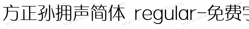 方正孙拥声简体 regular字体转换
